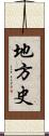 地方史 Scroll