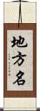 地方名 Scroll