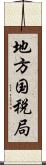 地方国税局 Scroll