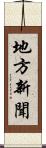 地方新聞 Scroll