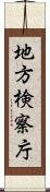 地方検察庁 Scroll