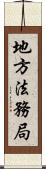 地方法務局 Scroll