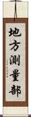 地方測量部 Scroll