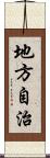 地方自治 Scroll