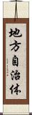 地方自治体 Scroll