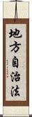 地方自治法 Scroll