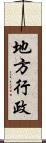 地方行政 Scroll