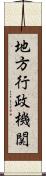 地方行政機関 Scroll