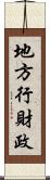 地方行財政 Scroll