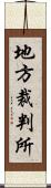 地方裁判所 Scroll