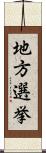 地方選挙 Scroll