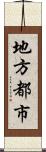 地方都市 Scroll