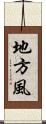地方風 Scroll