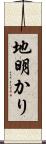 地明かり Scroll