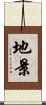 地景 Scroll