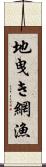 地曳き網漁 Scroll