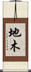 地木 Scroll