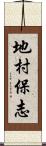 地村保志 Scroll