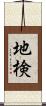 地検 Scroll