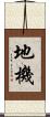 地機 Scroll