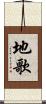 地歌 Scroll