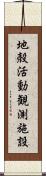 地殻活動観測施設 Scroll