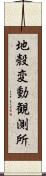 地殼変動観測所 Scroll