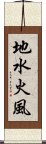 地水火風 Scroll