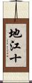 地江十 Scroll
