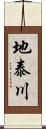 地泰川 Scroll