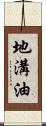 地溝油 Scroll