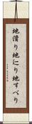 地滑り Scroll