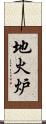 地火炉 Scroll