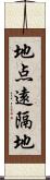 地点遠隔地 Scroll
