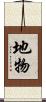 地物 Scroll