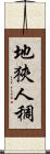 地狹人稠 Scroll