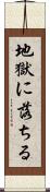 地獄に落ちる Scroll
