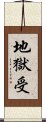 地獄受 Scroll