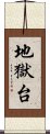 地獄台 Scroll