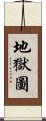 地獄圖 Scroll