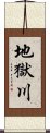 地獄川 Scroll