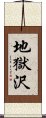 地獄沢 Scroll