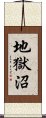 地獄沼 Scroll