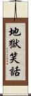 地獄笑話 Scroll