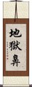 地獄鼻 Scroll