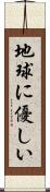 地球に優しい Scroll