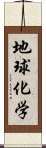 地球化学 Scroll