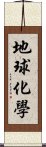 地球化學 Scroll