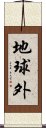 地球外 Scroll