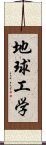 地球工学 Scroll